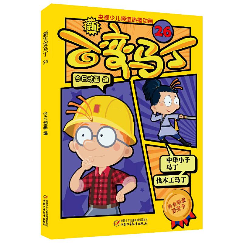 少儿频道热播动画 新百变马丁26