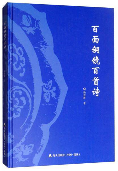 百面铜镜百首诗