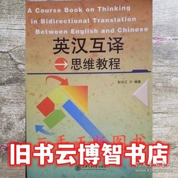 英汉互译思维教程