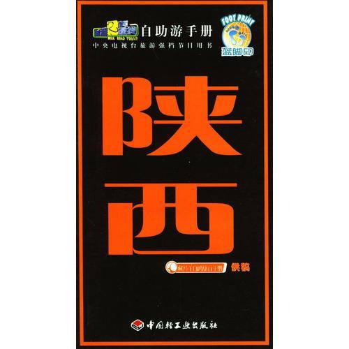 旅游黄金线自助游手册——陕西