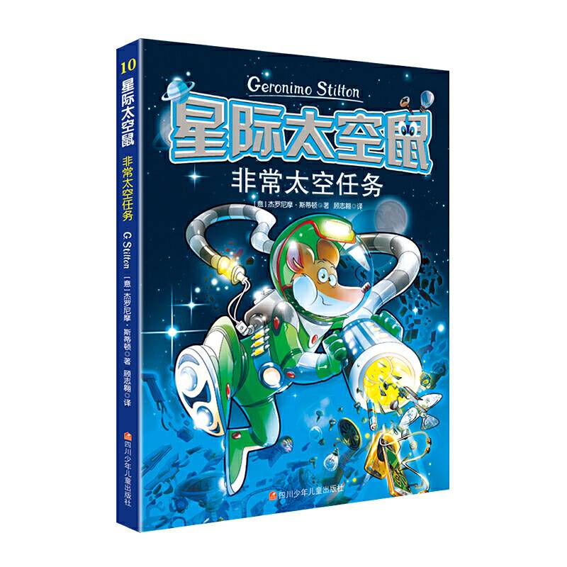 星际太空鼠第三辑 非常太空任务