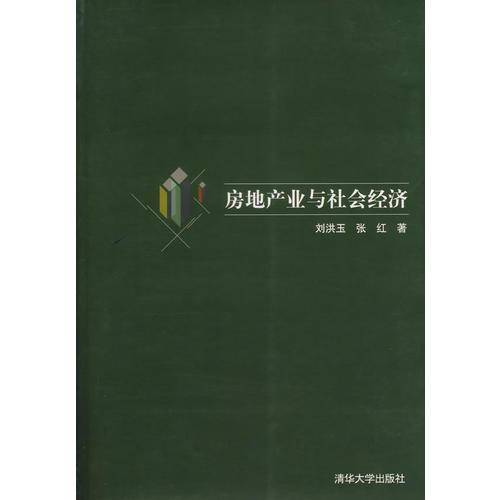 房地产业与社会经济