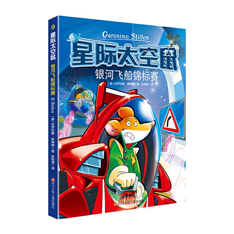星际太空鼠第三辑 银河飞船锦标赛