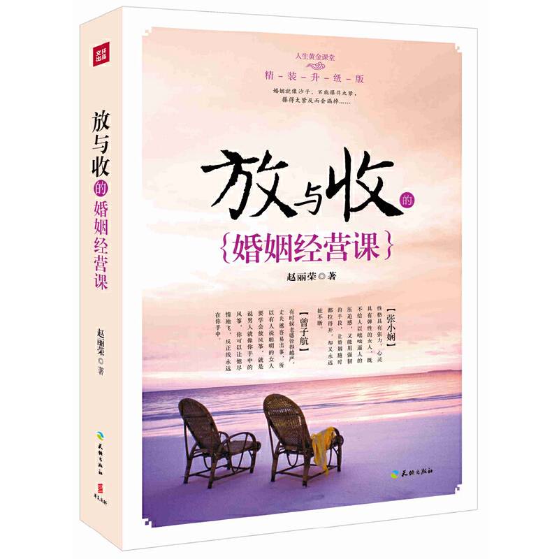 放与收的婚姻经营课（精装升级版）