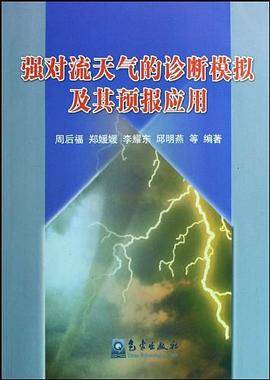 强对流天气的诊断模拟及其预报应用