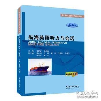 航海英语听力与会话