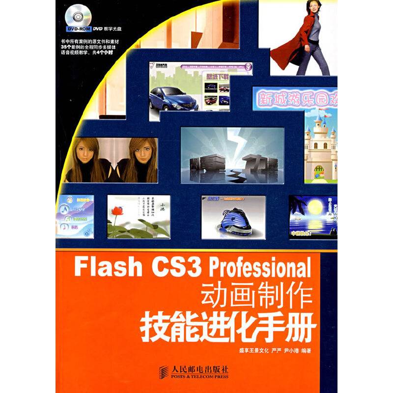 Flash CS3 Professional动画制作技能进化手册