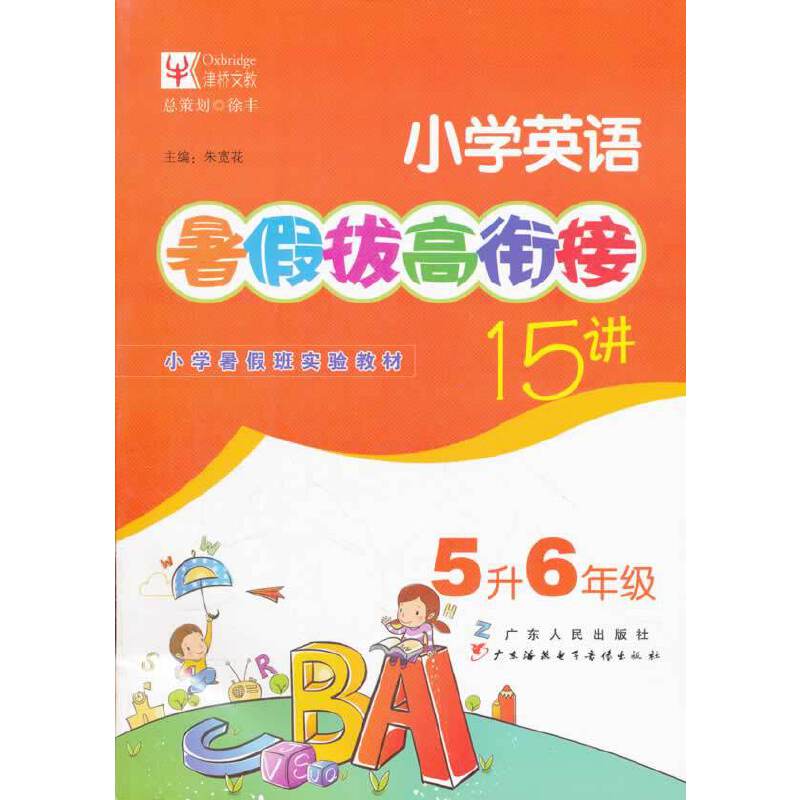 小学英语暑假拔高衔接15讲