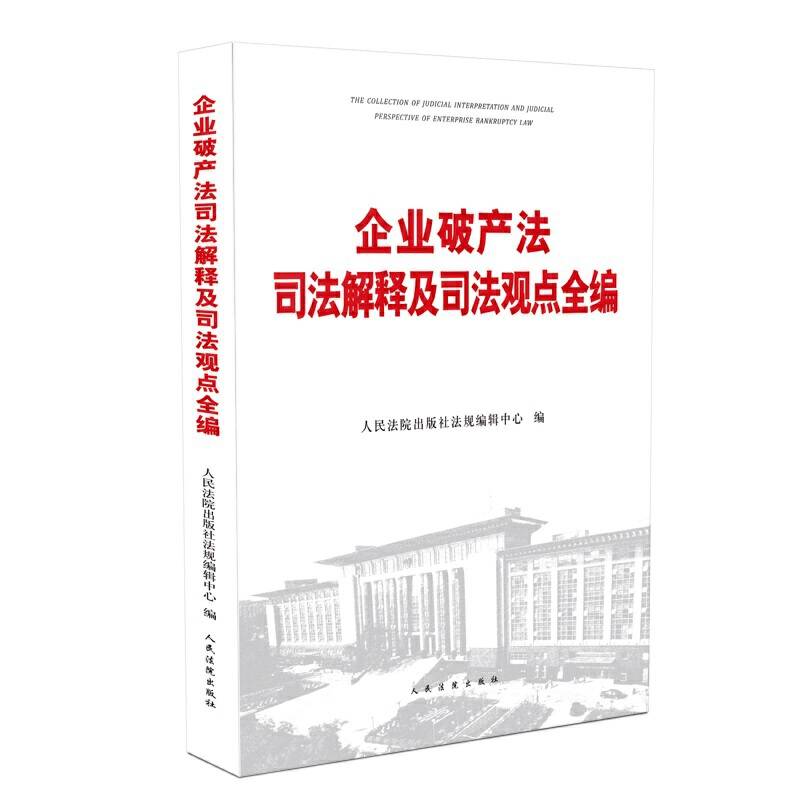 企业破产法司法解释及司法观点全编