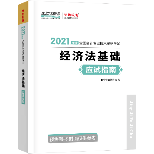 初级会计职称2021教材 经济法基础 应试指南 中华会计网校 梦想成真