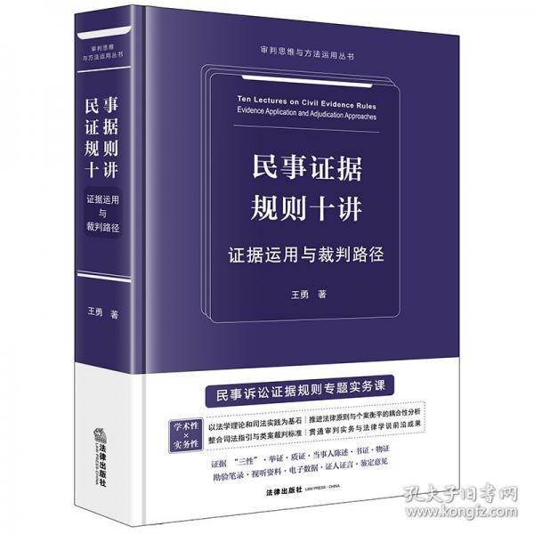 民事证据规则十讲：证据运用与裁判路径【精装】 王勇著
