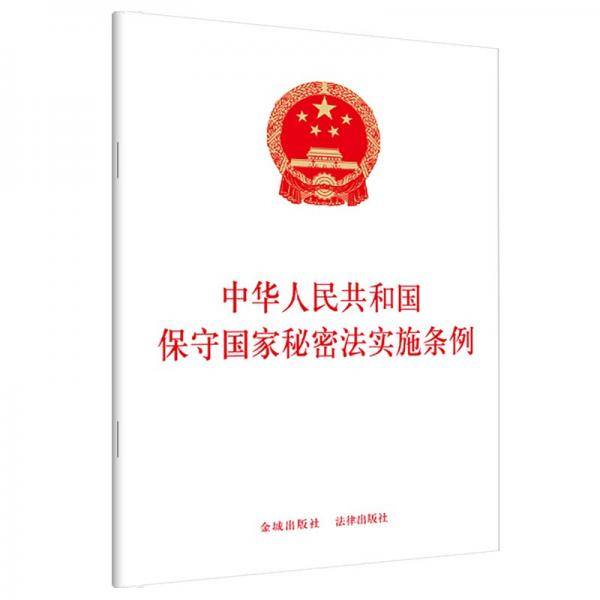 中华人民共和国保守国家秘密法实施条例 金城出版社,法律出版社
