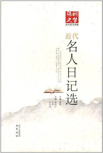 近代名人日记选/强国之梦近代名文导读