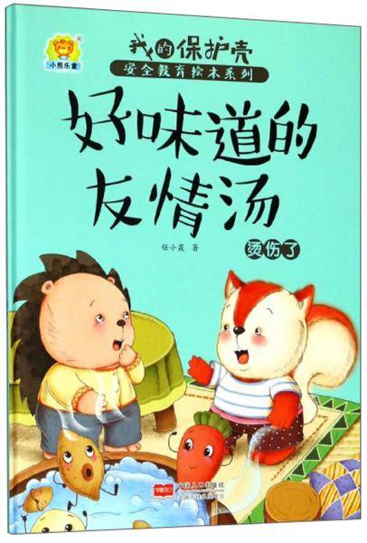好味道的友情汤 烫伤了/我的保护壳安全教育绘本系列