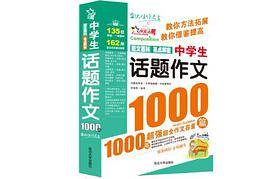 中学生话题作文1000篇