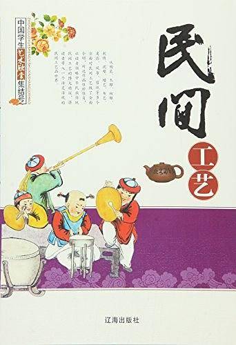 中小学生阅读系列之民间工艺