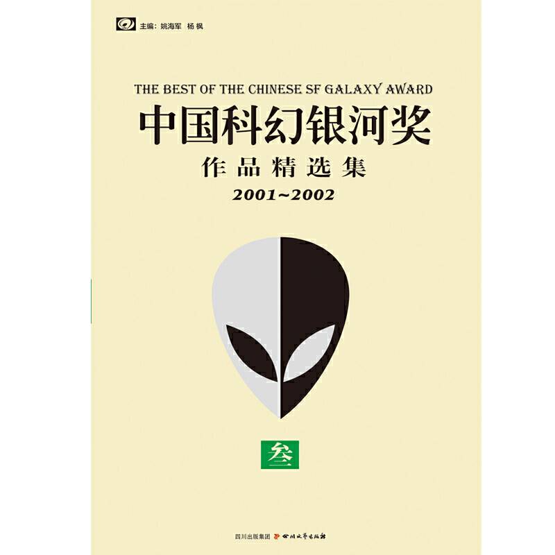 中国科幻银河奖作品精选集③