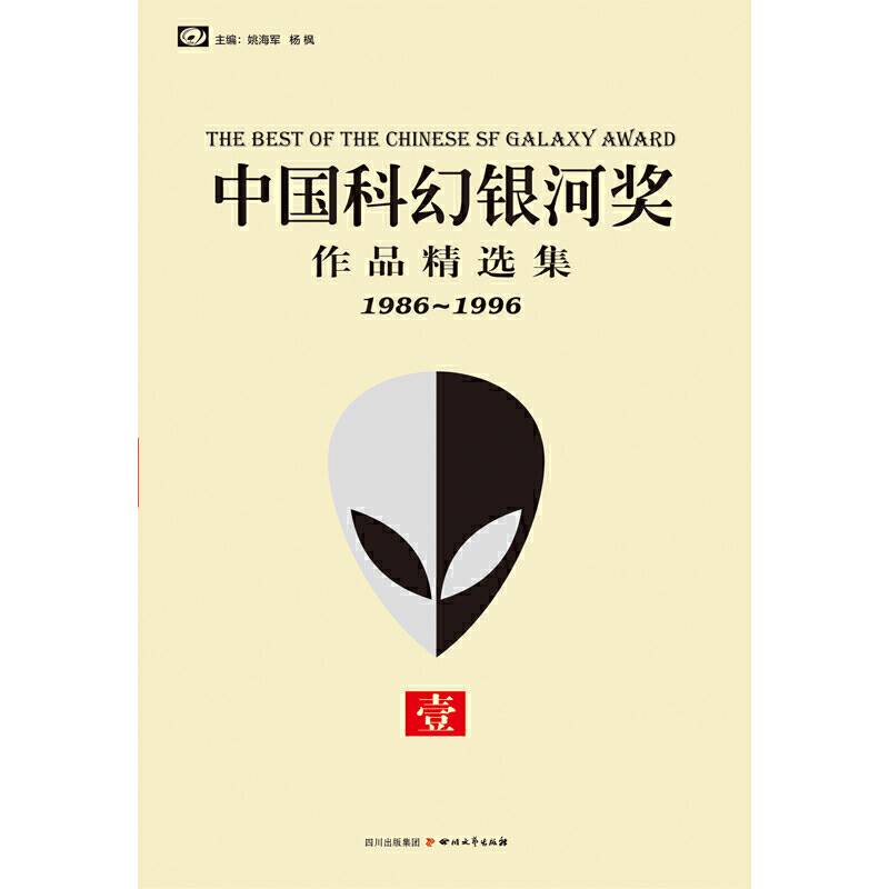 中国科幻银河奖作品精选集①