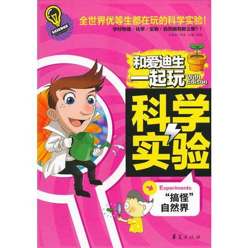 和爱迪生一起玩科学实验