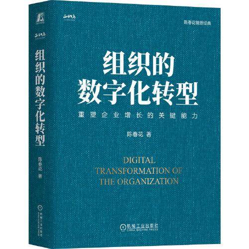 组织的数字化转型（精装版）