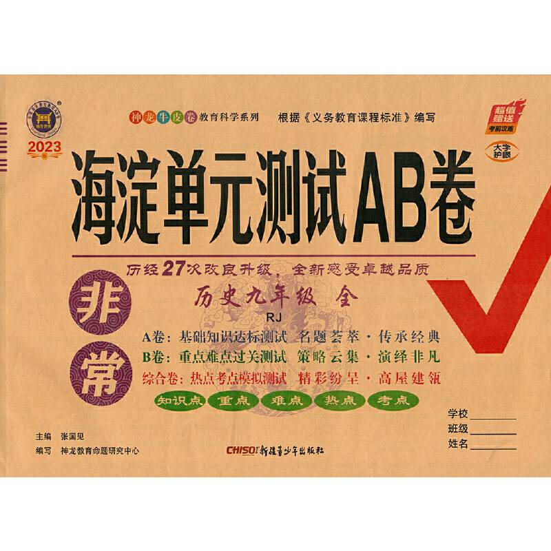 22版非常海淀单元测试AB卷九年级历史全一册（人教）