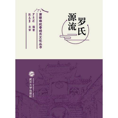 罗氏源流/南雄珠玑巷姓氏文化丛书