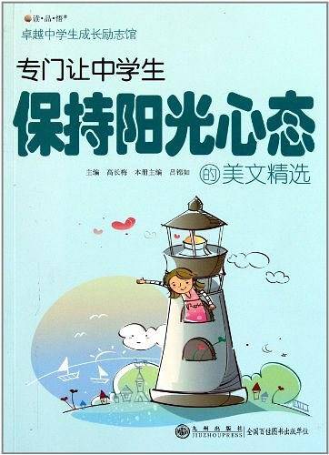 专门让中学生保持阳光心态的美文精选