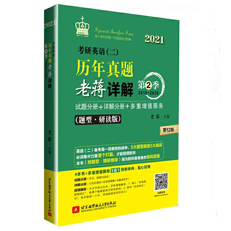 2021 考研英语历年真题老蒋详解 第2季