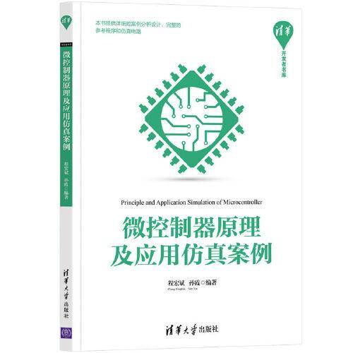 微控制器原理及应用仿真案例