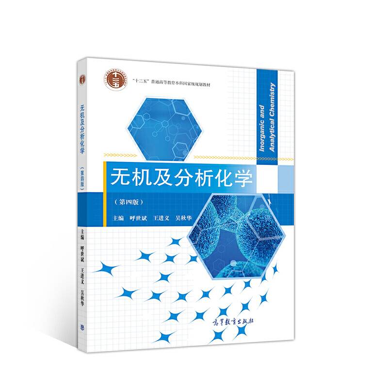 无机及分析化学