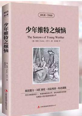 读名著学英语-少年维特之烦恼