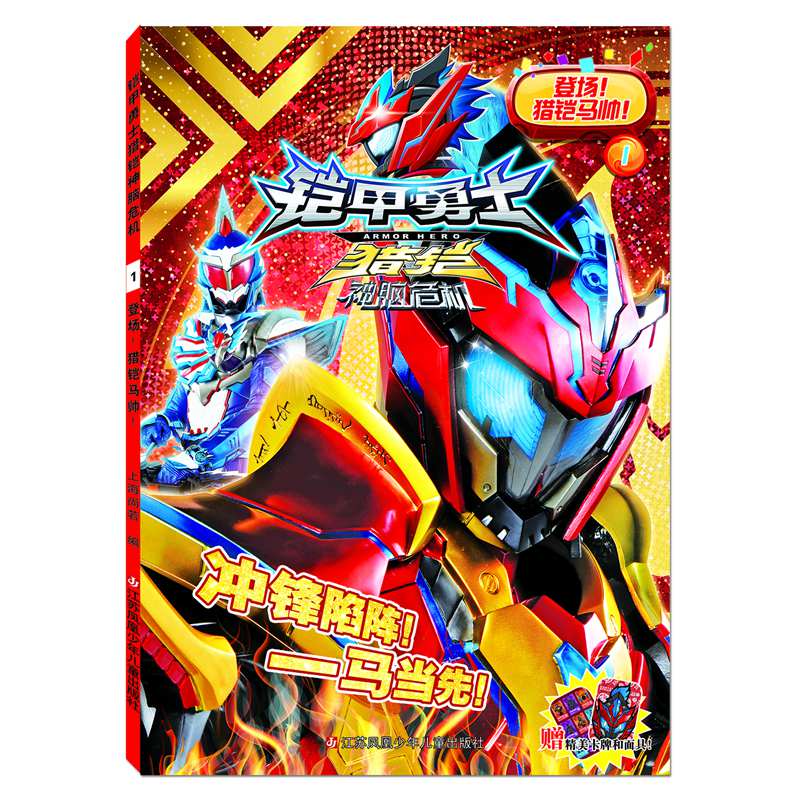 铠甲勇士猎铠神脑危机1：登场！猎铠马帅！