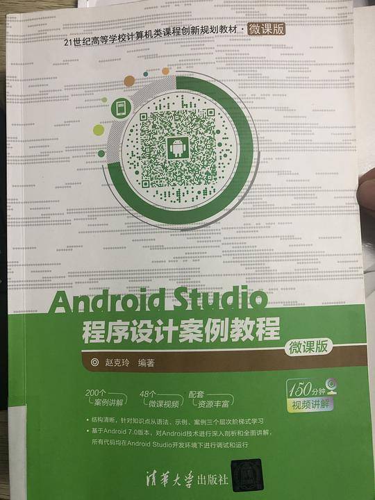 Android Studio程序设计案例教程-微课版