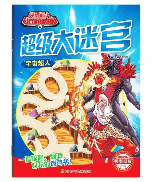 宇宙超人（修订版）/咸蛋超人超级大迷宫