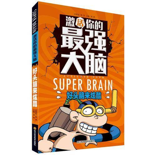 激活你的最强大脑：好头脑来炫酷