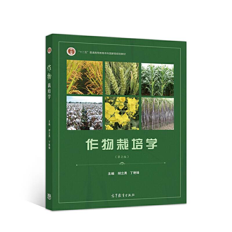 作物栽培学（第2版）