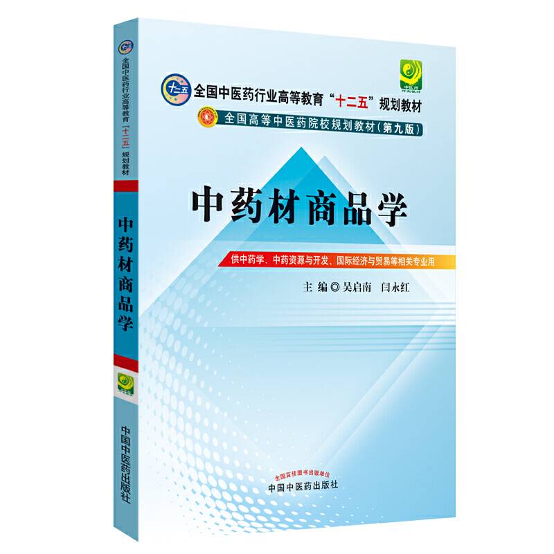 中药材商品学---十二五规划本科