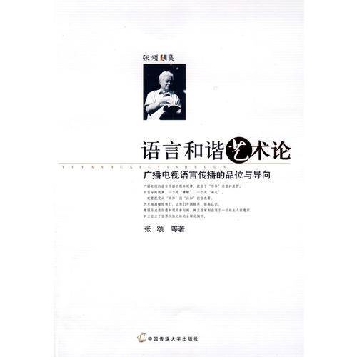语言和谐艺术论