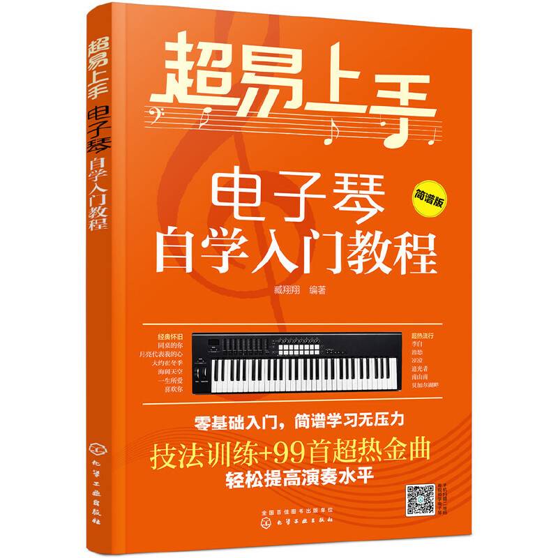 超易上手――电子琴自学入门教程