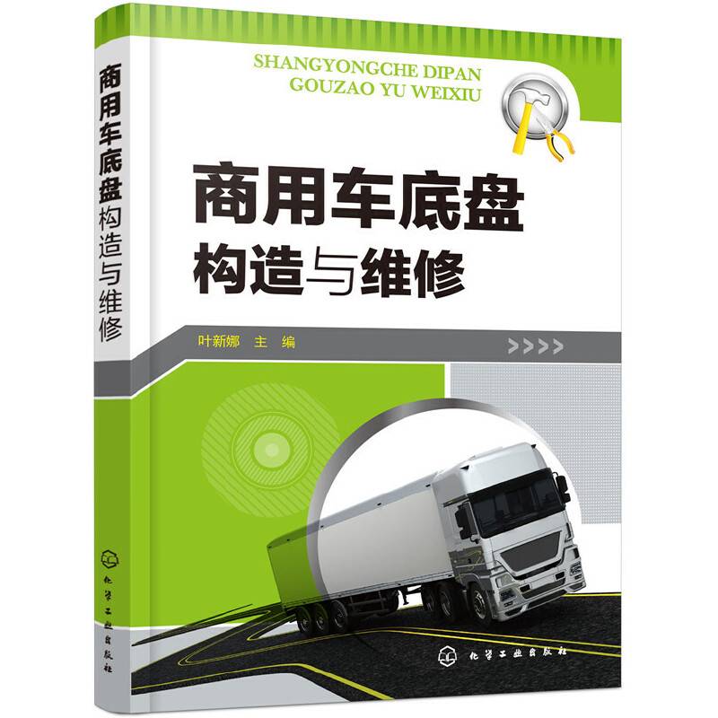 商用车底盘构造与维修