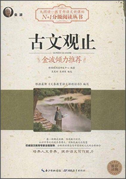 古文观止（大阅读-教育部语文）