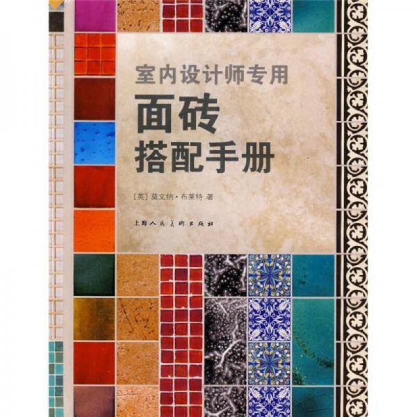 室内设计师专用面砖搭配手册