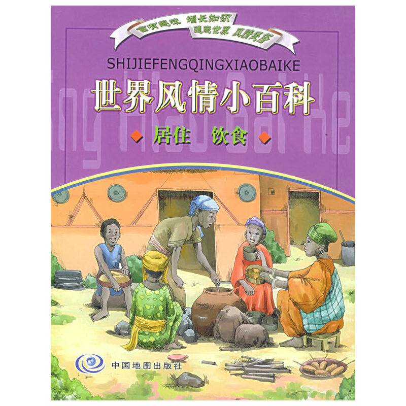 世界风情小百科：居住、饮食（注音版）