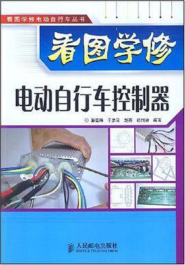 看图学修电动自行车控制器