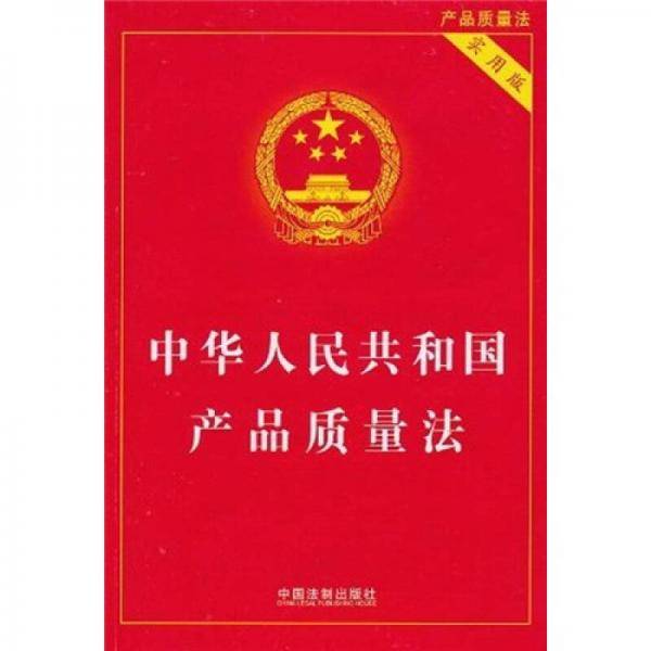 中华人民共和国产品质量法