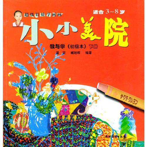 小小美院 教与学