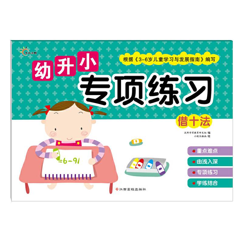 幼升小专项练习：借十法