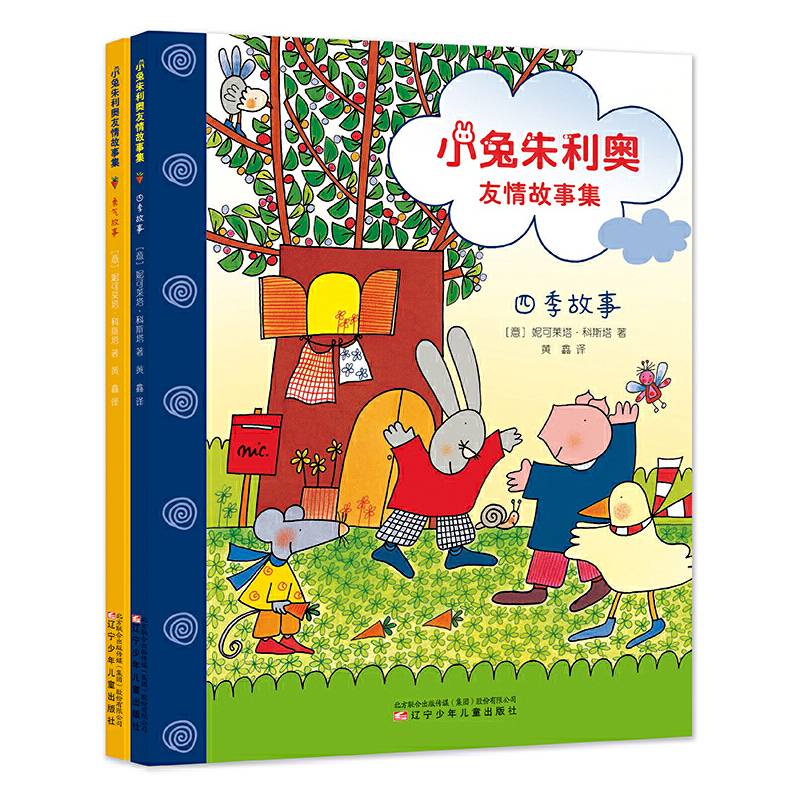 小兔朱利奥友情故事集