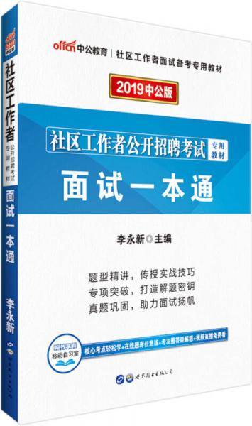 中公版・2019社区工作者公开招聘考试专用教材：面试一本通