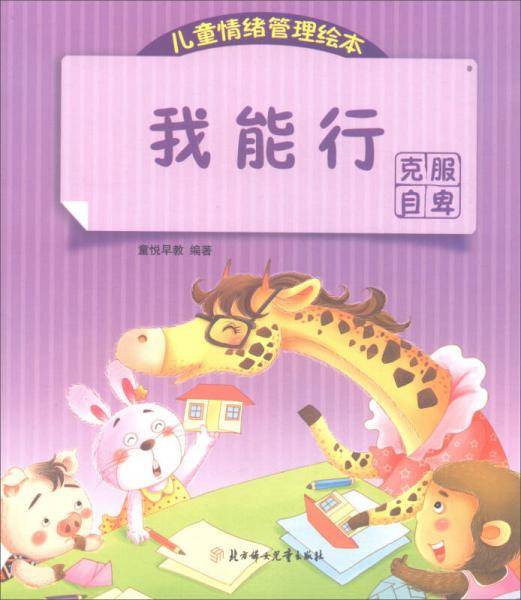 儿童情绪管理绘本·我能行：克服自卑